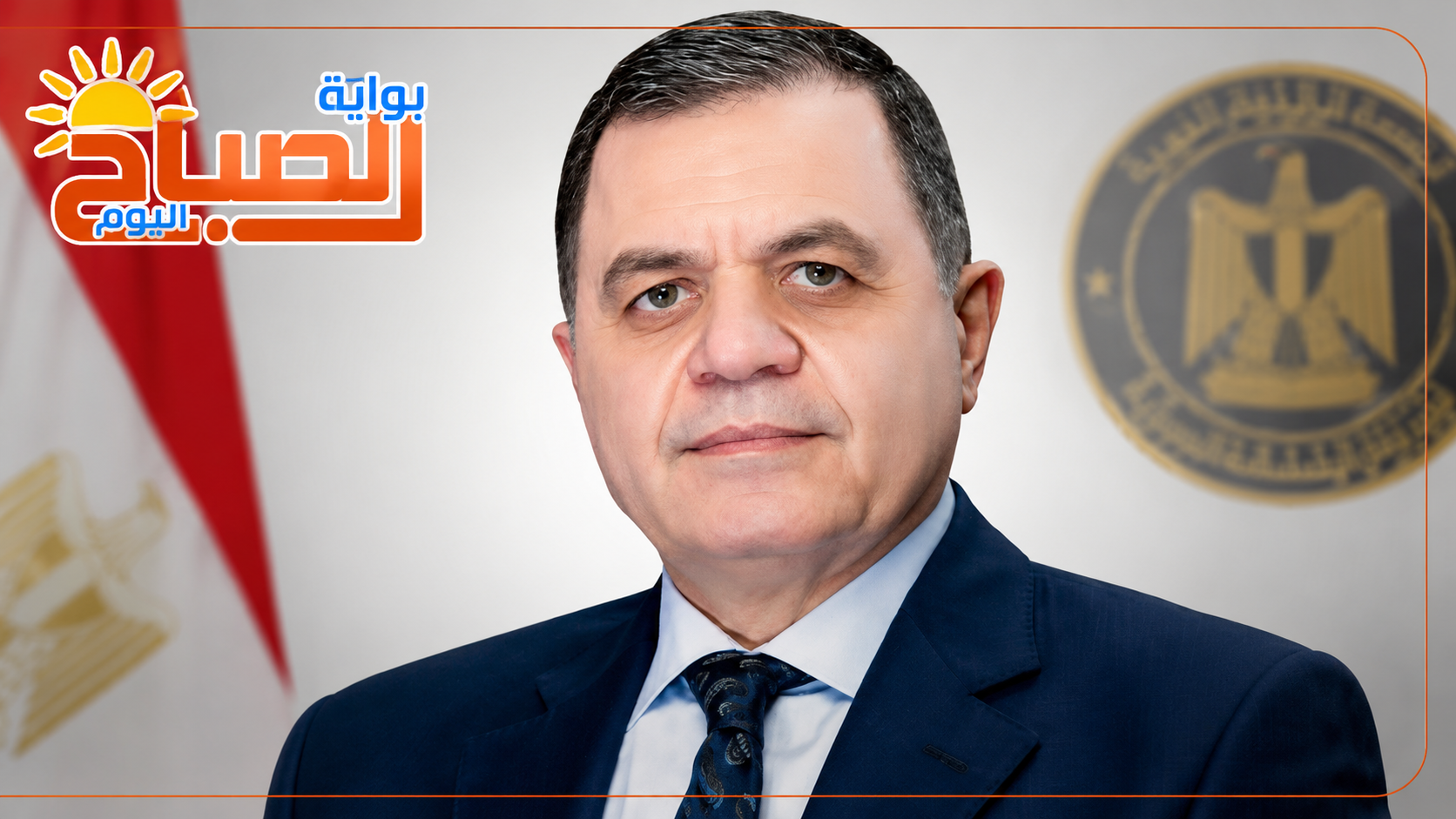 بوابة الصباح اليوم تهنئ قيادات وزارة الداخلية الجديدة بمناسبة حركة تنقلات الشرطة 2026.